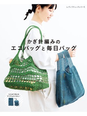 cover image of かぎ針編みのエコバッグと毎日バッグ